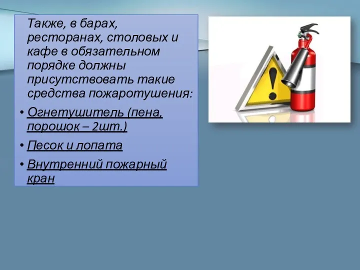 Также, в барах, ресторанах, столовых и кафе в обязательном порядке