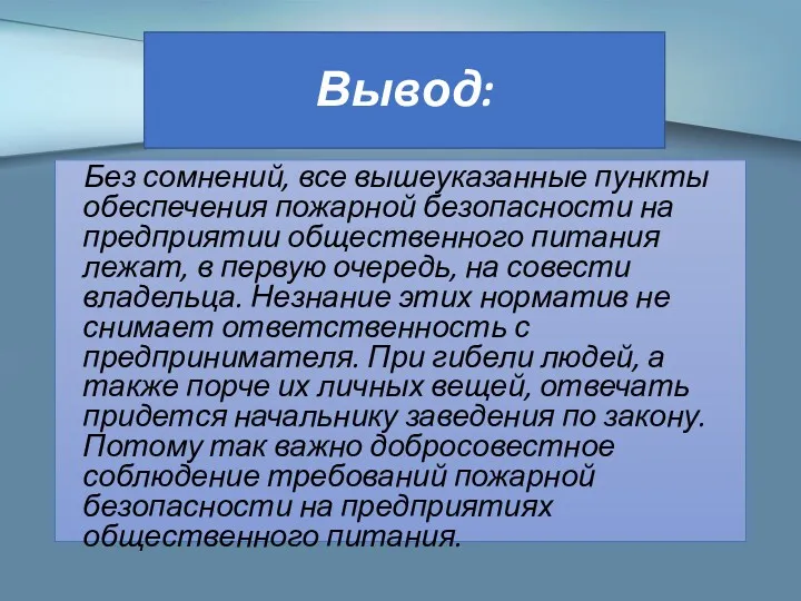 Вывод: Без сомнений, все вышеуказанные пункты обеспечения пожарной безопасности на