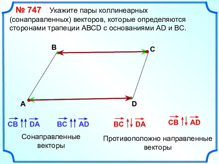 № 747 Укажите пары коллинеарных (сонаправленных) векторов, которые определяются сторонами