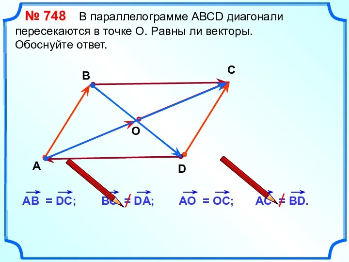 № 748 В параллелограмме АВСD диагонали пересекаются в точке О.