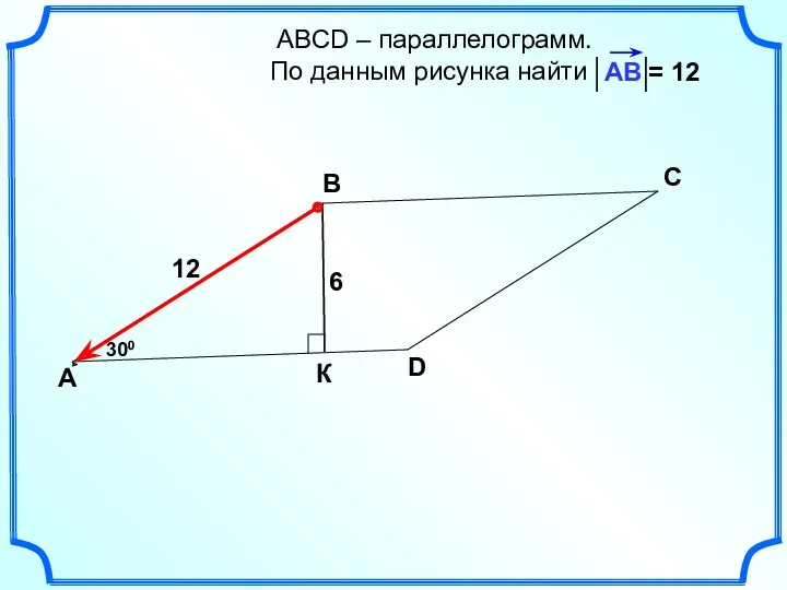 АВСD – параллелограмм. По данным рисунка найти А В С