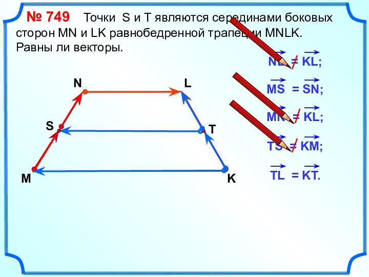 № 749 Точки S и Т являются серединами боковых сторон