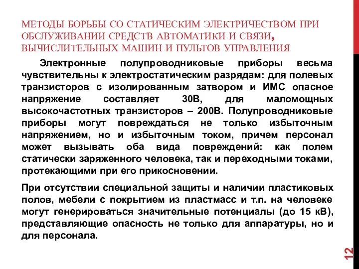 МЕТОДЫ БОРЬБЫ СО СТАТИЧЕСКИМ ЭЛЕКТРИЧЕСТВОМ ПРИ ОБСЛУЖИВАНИИ СРЕДСТВ АВТОМАТИКИ И