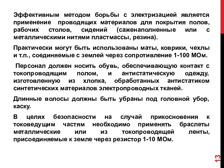 Эффективным методом борьбы с электризацией является применение проводящих материалов для