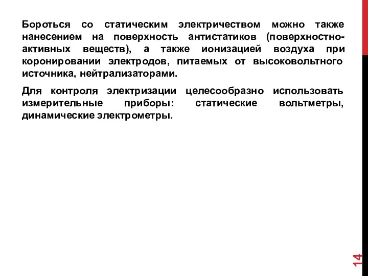 Бороться со статическим электричеством можно также нанесением на поверхность антистатиков