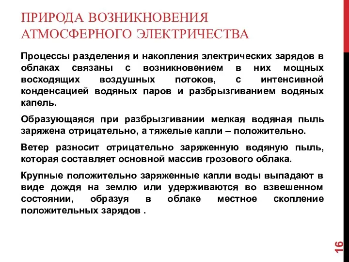 ПРИРОДА ВОЗНИКНОВЕНИЯ АТМОСФЕРНОГО ЭЛЕКТРИЧЕСТВА Процессы разделения и накопления электрических зарядов