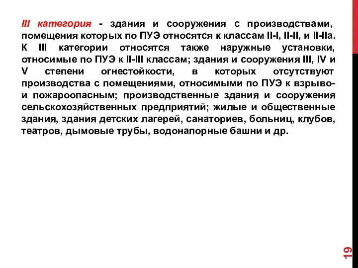 III категория - здания и сооружения с производствами, помещения которых