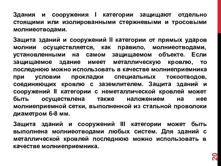 Здания и сооружения I категории защищают отдельно стоящими или изолированными