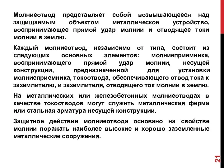 Молниеотвод представляет собой возвышающееся над защищаемым объектом металлическое устройство, воспринимающее