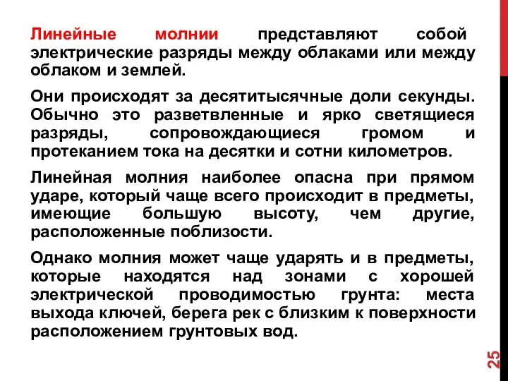 Линейные молнии представляют собой электрические разряды между облаками или между