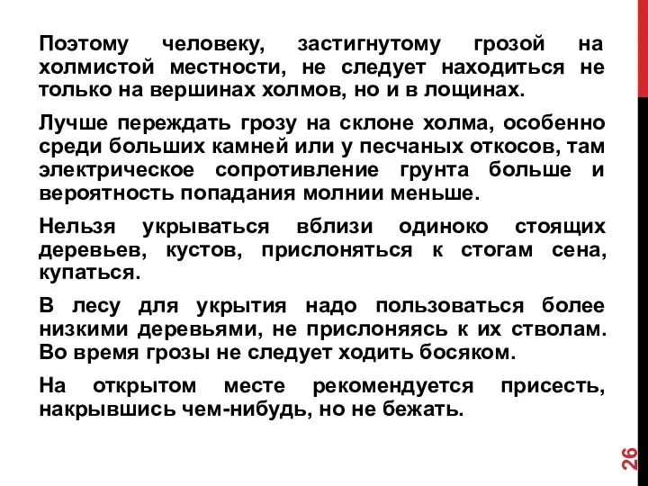 Поэтому человеку, застигнутому грозой на холмистой местности, не следует находиться