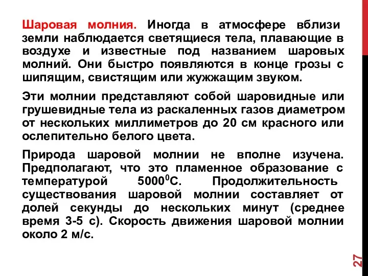 Шаровая молния. Иногда в атмосфере вблизи земли наблюдается светящиеся тела,