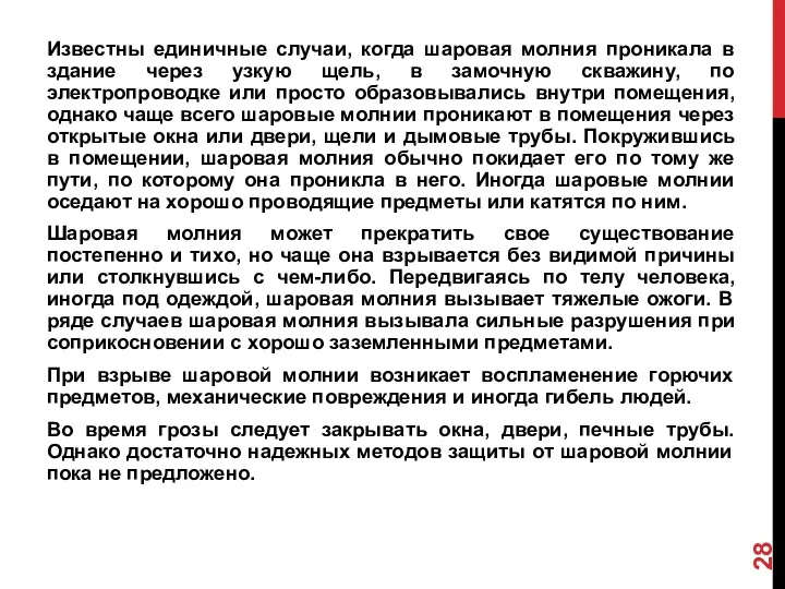 Известны единичные случаи, когда шаровая молния проникала в здание через