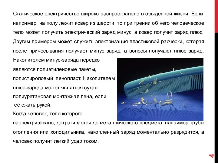 Статическое электричество широко распространено в обыденной жизни. Если, например, на