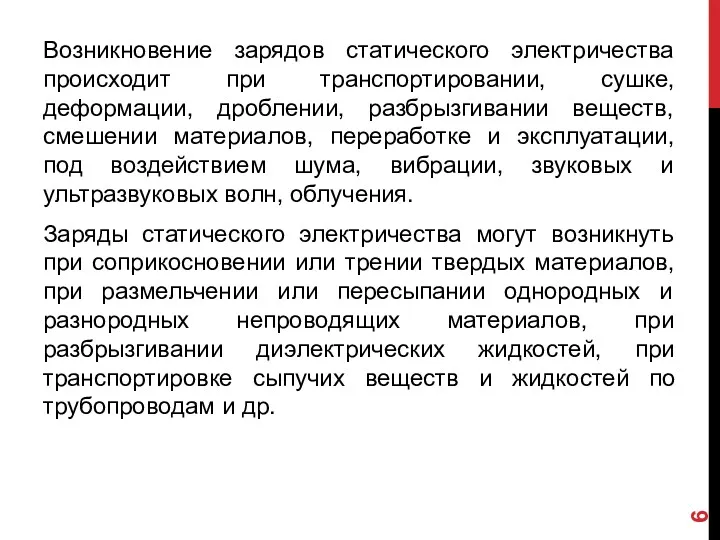 Возникновение зарядов статического электричества происходит при транспортировании, сушке, деформации, дроблении,