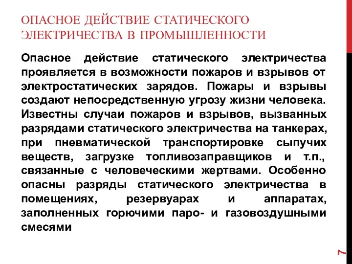 ОПАСНОЕ ДЕЙСТВИЕ СТАТИЧЕСКОГО ЭЛЕКТРИЧЕСТВА В ПРОМЫШЛЕННОСТИ Опасное действие статического электричества