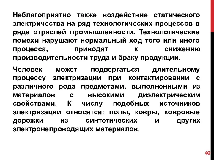 Неблагоприятно также воздействие статического электричества на ряд технологических процессов в