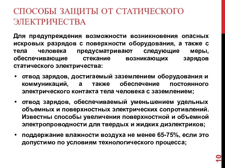 СПОСОБЫ ЗАЩИТЫ ОТ СТАТИЧЕСКОГО ЭЛЕКТРИЧЕСТВА Для предупреждения возможности возникновения опасных