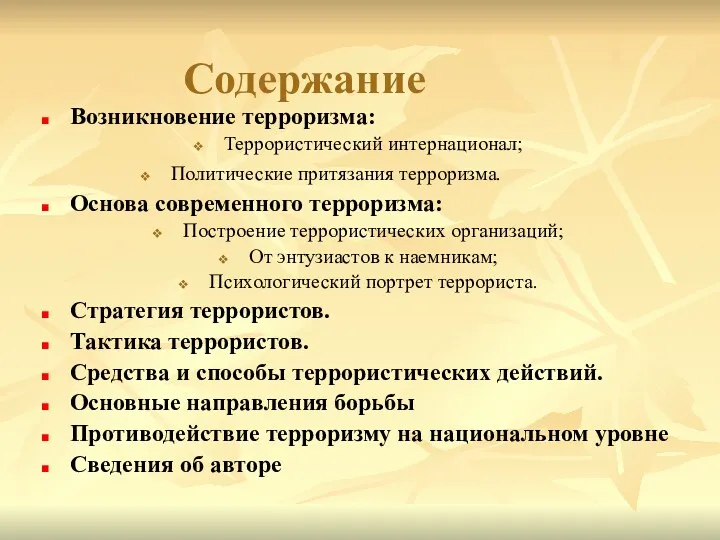 Содержание Возникновение терроризма: Террористический интернационал; Политические притязания терроризма. Основа современного