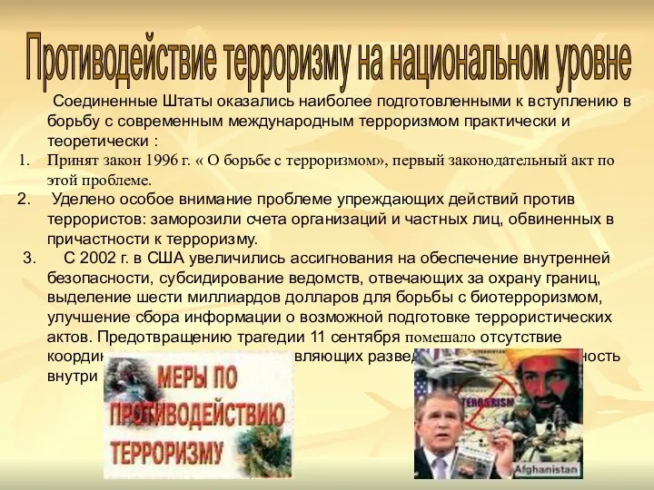 Противодействие терроризму на национальном уровне Соединенные Штаты оказались наиболее подготовленными