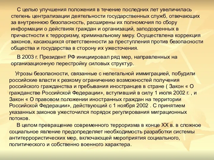 Угрозы безопасности, связанные с нелегальной иммиграцией, побудили российские власти к