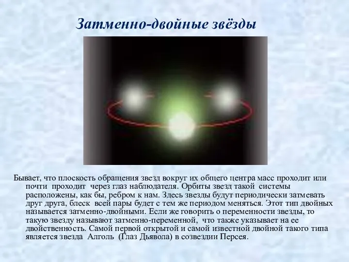 Затменно-двойные звёзды Бывает, что плоскость обращения звезд вокруг их общего