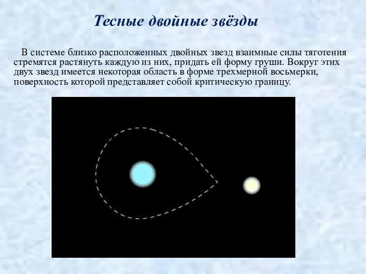 Тесные двойные звёзды В системе близко расположенных двойных звезд взаимные