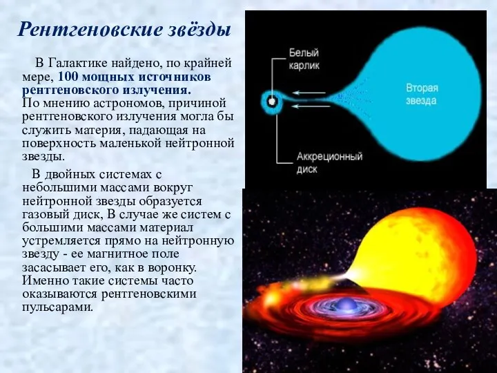 Рентгеновские звёзды В Галактике найдено, по крайней мере, 100 мощных