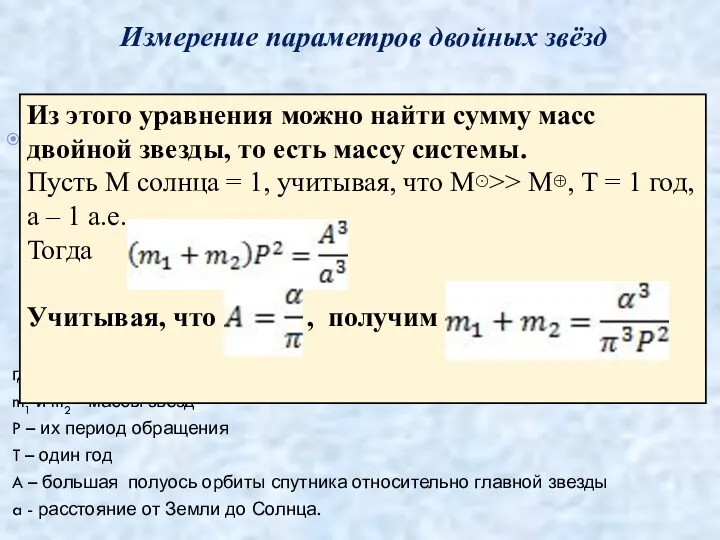 Измерение параметров двойных звёзд Если предположить, что закон всемирного тяготения