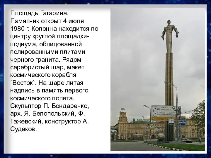 Площадь Гагарина. Памятник открыт 4 июля 1980 г. Колонна находится