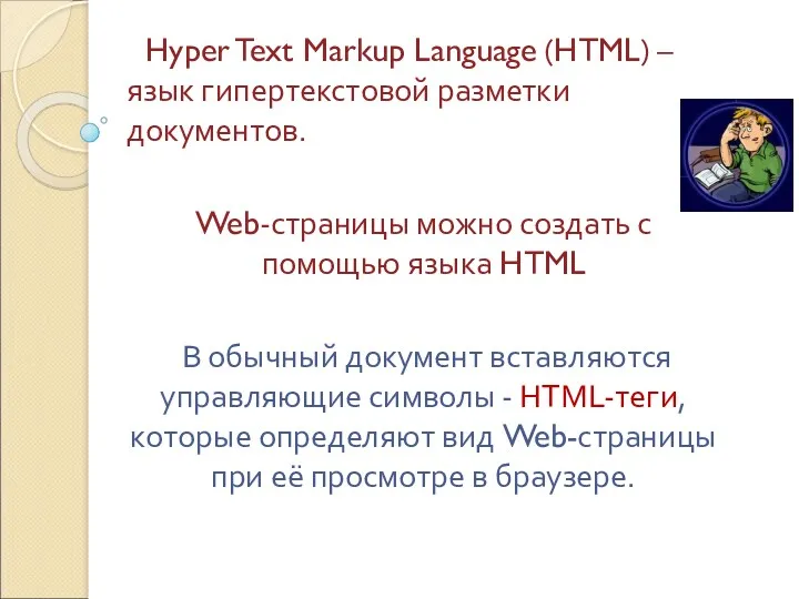 Hyper Text Markup Language (HTML) – язык гипертекстовой разметки документов.