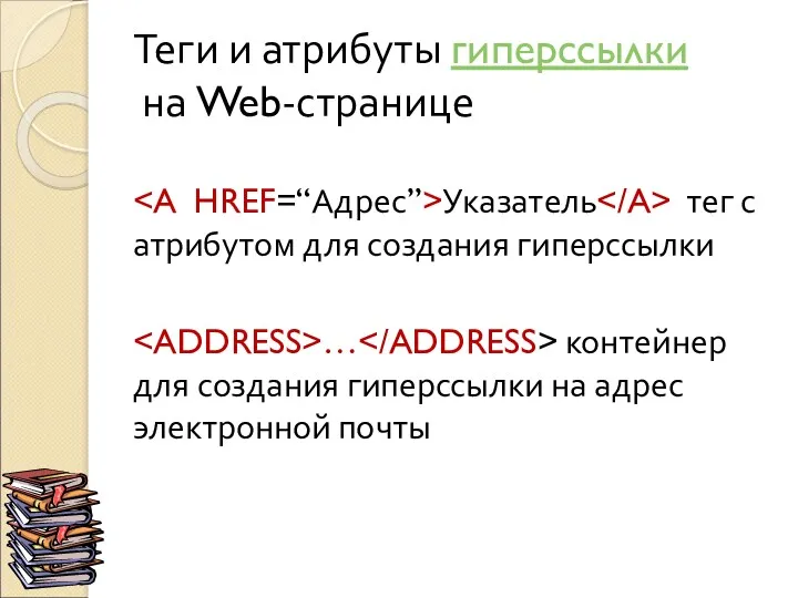 Теги и атрибуты гиперссылки на Web-странице Указатель тег с атрибутом