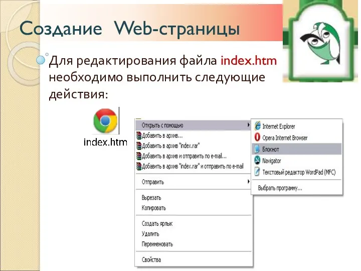 Создание Web-страницы Для редактирования файла index.htm необходимо выполнить следующие действия: