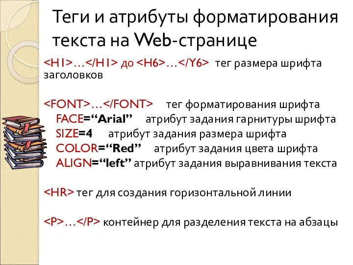 Теги и атрибуты форматирования текста на Web-странице … до …