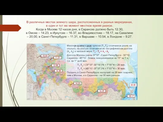 В различных местах земного шара, расположенных в разных меридианах, в