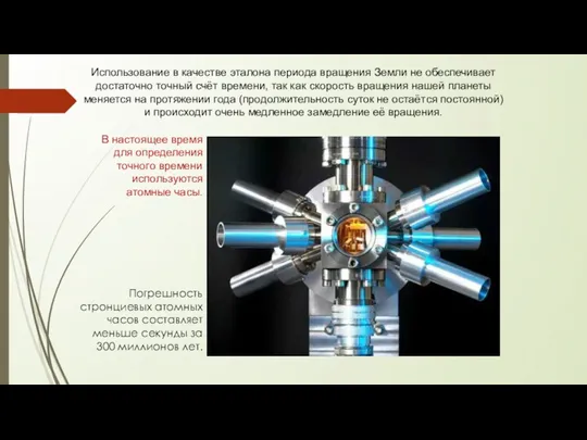 Погрешность стронциевых атомных часов составляет меньше секунды за 300 миллионов