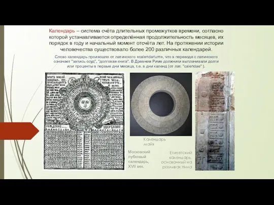 В древности люди определяли время по Солнцу Московский лубковый календарь,