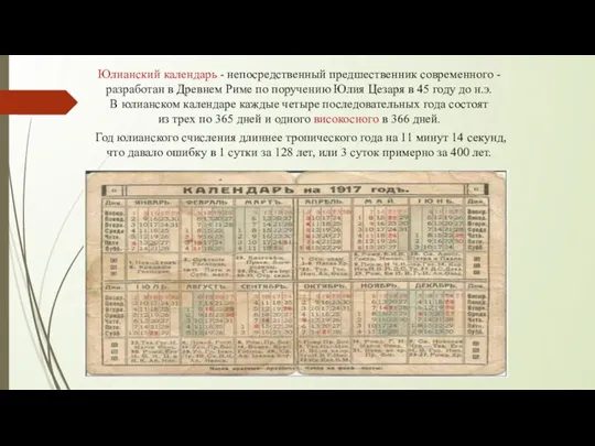 Юлианский календарь - непосредственный предшественник современного - разработан в Древнем