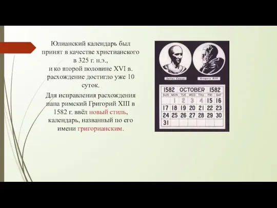 Юлианский календарь был принят в качестве христианского в 325 г.