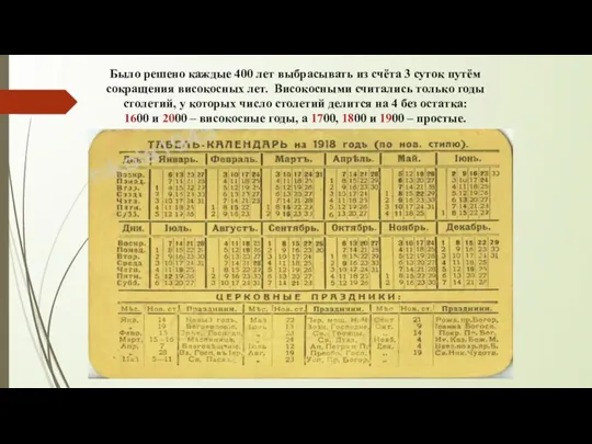 Было решено каждые 400 лет выбрасывать из счёта 3 суток