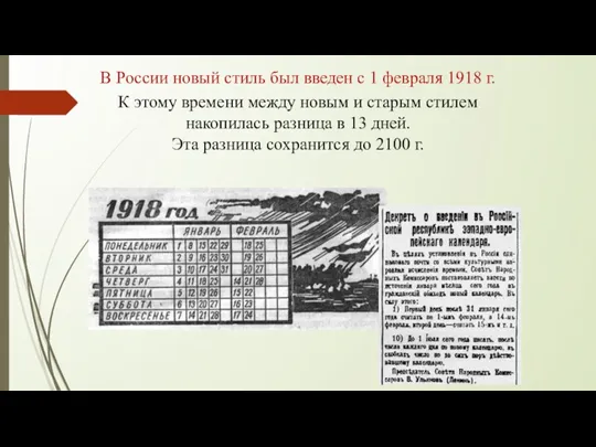 В России новый стиль был введен с 1 февраля 1918