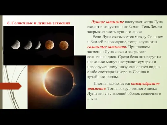 6. Солнечные и лунные затмения Лунное затмение наступает когда Луна