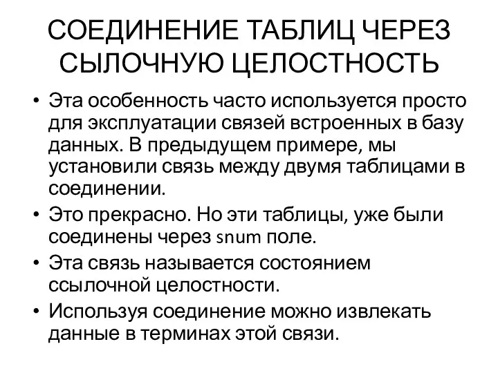 СОЕДИНЕНИЕ ТАБЛИЦ ЧЕРЕЗ СЫЛОЧНУЮ ЦЕЛОСТНОСТЬ Эта особенность часто используется просто