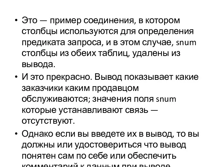 Это — пример соединения, в котором столбцы используются для определения