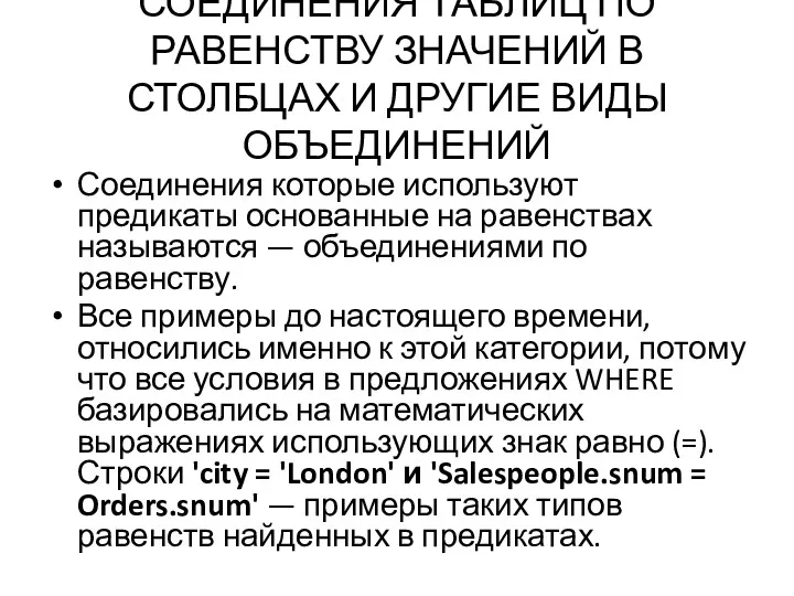 СОЕДИНЕНИЯ ТАБЛИЦ ПО РАВЕНСТВУ ЗНАЧЕНИЙ В СТОЛБЦАХ И ДРУГИЕ ВИДЫ