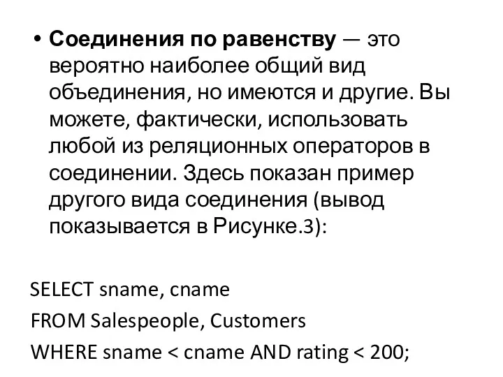 Соединения по равенству — это вероятно наиболее общий вид объединения,