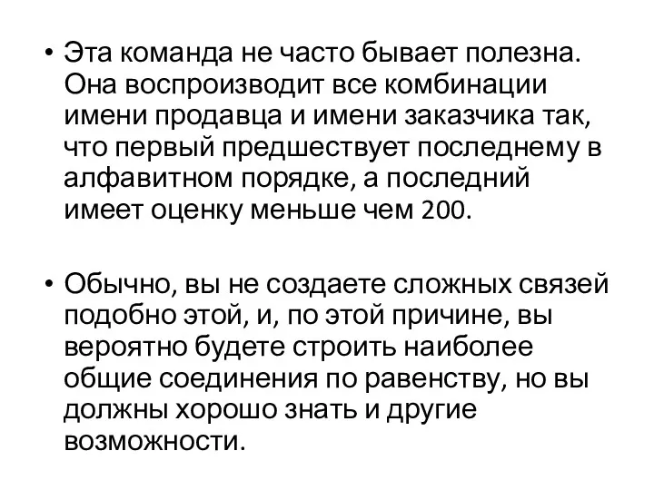 Эта команда не часто бывает полезна. Она воспроизводит все комбинации