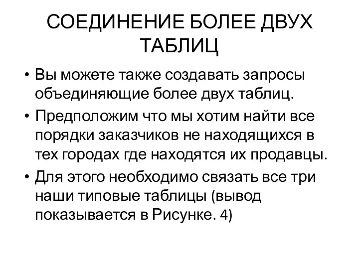 СОЕДИНЕНИЕ БОЛЕЕ ДВУХ ТАБЛИЦ Вы можете также создавать запросы объединяющие