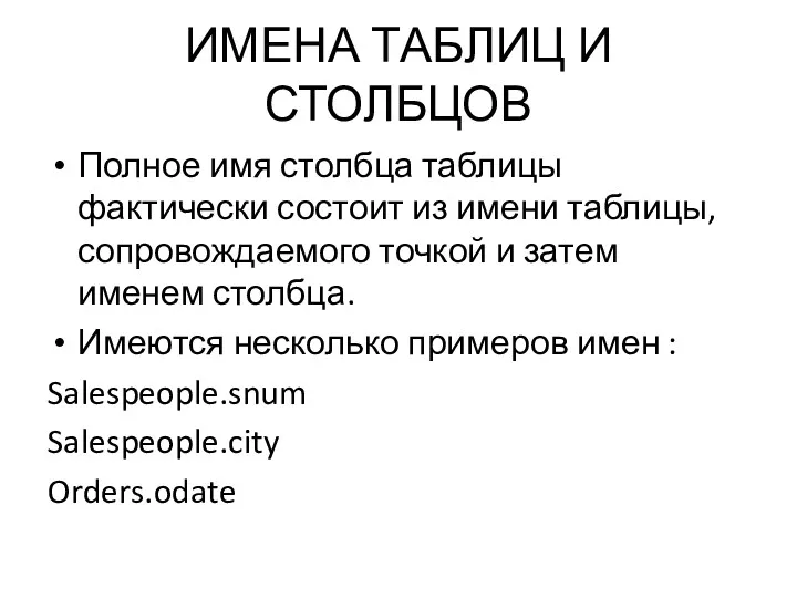 ИМЕНА ТАБЛИЦ И СТОЛБЦОВ Полное имя столбца таблицы фактически состоит