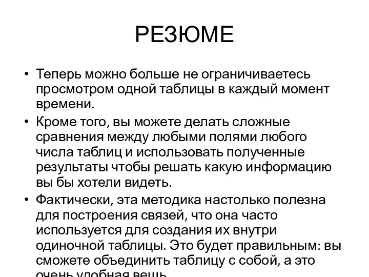 РЕЗЮМЕ Теперь можно больше не ограничиваетесь просмотром одной таблицы в